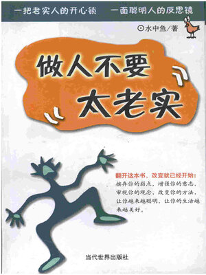 cover image of 做人不要太老实